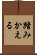 踏みかえる Scroll