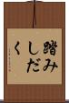 踏みしだく Scroll