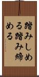 踏みしめる Scroll