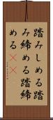 踏みしめる Scroll
