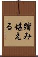 踏み堪える Scroll