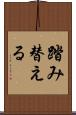 踏み替える Scroll