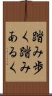 踏み歩く Scroll