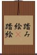 踏み絵(P) Scroll