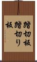 踏切板 Scroll