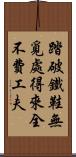 踏破鐵鞋無覓處，得來全不費工夫 Scroll