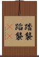 踏襲 Scroll