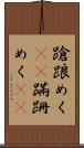 蹌踉めく(rK) Scroll