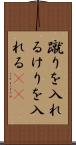 蹴りを入れる Scroll