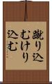 蹴り込む Scroll