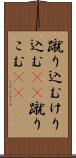 蹴り込む Scroll