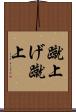 蹴上げ Scroll