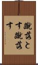 蹴落とす Scroll