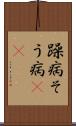 躁病 Scroll