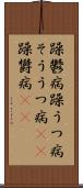 躁鬱病 Scroll