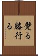 躄る Scroll