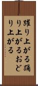 躍り上がる Scroll