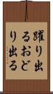 躍り出る Scroll