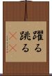 躍る Scroll