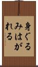 身ぐるみはがれる Scroll
