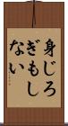 身じろぎもしない Scroll