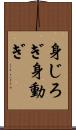 身じろぎ Scroll