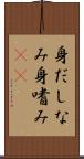 身だしなみ Scroll