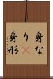 身なり(P) Scroll