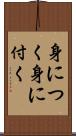 身につく Scroll
