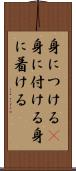 身につける(P) Scroll