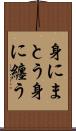 身にまとう Scroll