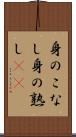 身のこなし Scroll