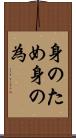 身のため Scroll