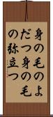 身の毛のよだつ Scroll
