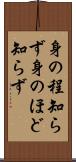 身の程知らず Scroll