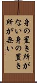 身の置き所がない Scroll