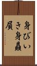 身びいき Scroll