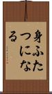 身ふたつになる Scroll