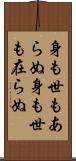 身も世もあらぬ Scroll