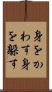 身をかわす Scroll