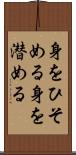 身をひそめる Scroll