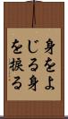 身をよじる Scroll