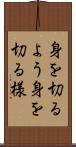 身を切るよう Scroll