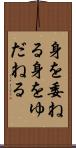 身を委ねる Scroll