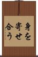 身を寄せ合う Scroll