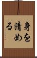 身を清める Scroll