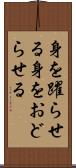 身を躍らせる Scroll