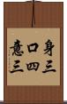 身三口四意三 Scroll