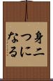 身二つになる Scroll