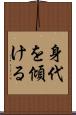 身代を傾ける Scroll